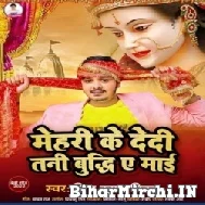 Mehari Ke Dedi Tani Budhi Ae Mai (Shiv Kumar Bikku) 2022 Mp3 Song