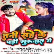 Tani Sahe Ke Pari Suruwat Me (Mithu Marshal) 2022 Mp3 Song