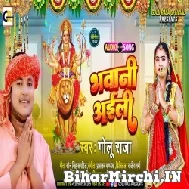 Bhawani Ayeli (Golu Raja) 2022 Mp3 Song