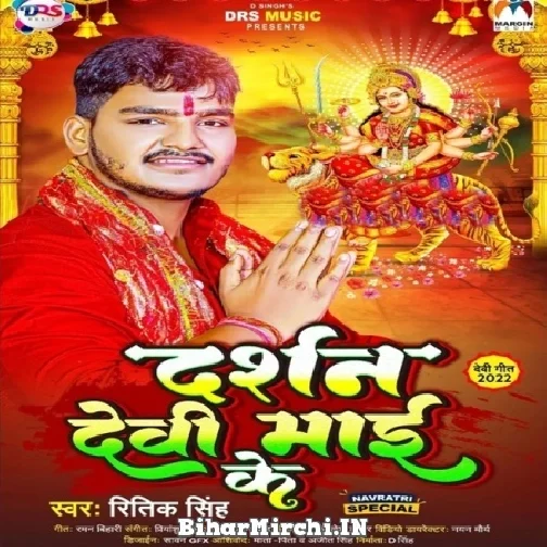 Darshan Devi Maai Ke (Ritik Singh) Mp3 Song