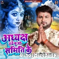 Adhayksh Hawe Puja Samiti Ke (Ranjeet Singh) 2022 Mp3 Song