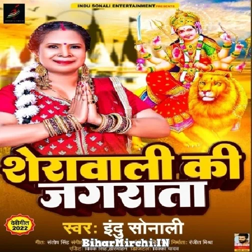 Sherawali Ki Jagarata (Indu Sonali) 2022 Mp3 Song