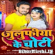 Julufiya Ke Chot (Alwela Ashok) 2022 Mp3 Song