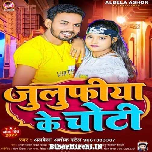 Julufiya Ke Chot (Alwela Ashok) 2022 Mp3 Song