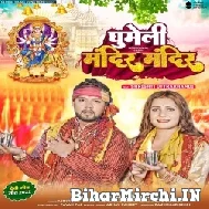 Ghumeli Mandir Mandir (Neelkamal Singh) 2022 Mp3 Song