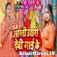 Aarti Utari Devi Maai Ke (Kavita Yadav) 2022 Mp3 Song