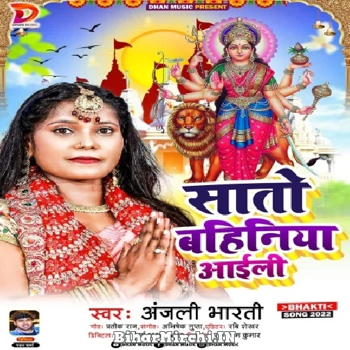 Sato Bahiniya Aili (Anjali Bharti) 2022 Mp3 Song