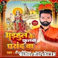 Adhahul Ke Phoolwa Pasand Ba (Titu Remix) 2022 Mp3 Song