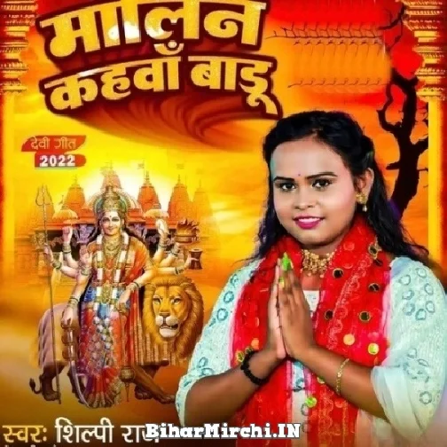 Malin Kahawa Badu (Shilpi Raj) 2022 Mp3 Song