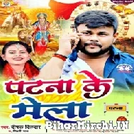 Patna Ke Mela (Deepak Dildar, Shilpi Raj) 2022 Mp3 Song