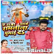 Ae Raja Hamke Ramleela Ghumai Da (Chandan Chanchal, Shilpi Raj) 2022 Mp3 Songs