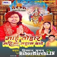 Maai Tohar Mahima Mahan Bate (Vishal Gagan) 2022 Mp3 Song