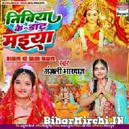 Nibiya Ke Dadh Maiya (Anjali Bhardwaj) 2022 Mp3 Song