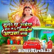 Suna Ae Saiyan Ham Ta Jaib Apna Gawe (Akshara Singh) 2022 Mp3 Song