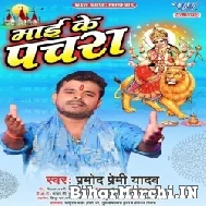 Maai Ke Pachara (Pramod Premi Yadav) 2022 Mp3 Song