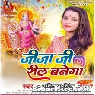 Reel Durga Maiya Sanghe Jija Ji Ho Banega