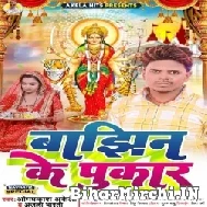 Bajhin Ke Pukar (Omprakash Akela, Anjali Bharti) 2022 Mp3 Song