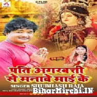 Pati Agarbati Se Manawe Maai Ke (Subhash Raja) 2022 Mp3 Song