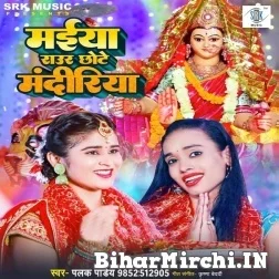 Maiya Raur Chhote Mandiriya (Palak Pandey) 2022 Mp3 Song