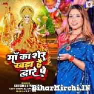 Maa Ka Sher Khada Hai Dwar Pe (Khushboo Tiwari KT) Mp3 Song