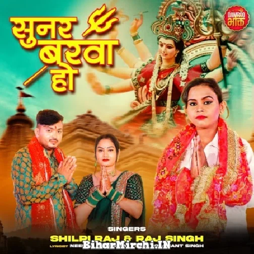 Sunar Barwa Ho (Shilpi Raj) 2022 Mp3 Song