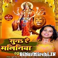 Suna Ae Maliniya (Shilpi Raj) 2022 Mp3 Song