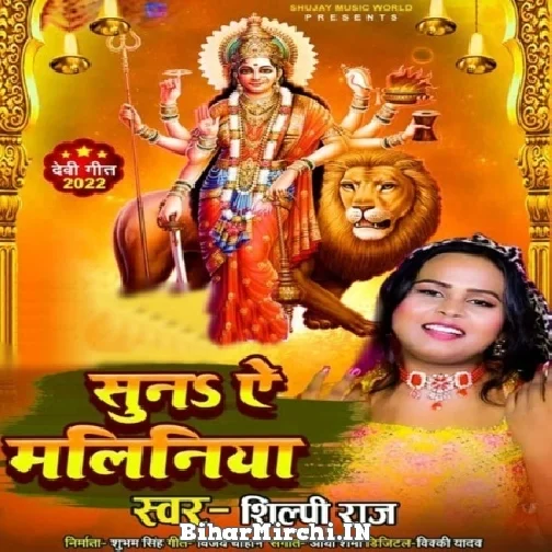 Suna Ae Maliniya (Shilpi Raj) 2022 Mp3 Song