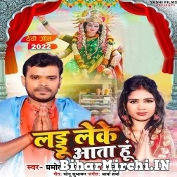 Laddu Leke Aata Hu (Pramod Premi Yadav, Anupama Yadav) 2022 Mp3 Song