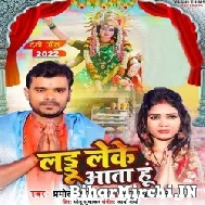 Laddu Leke Aata Hu (Pramod Premi Yadav, Anupama Yadav) 2022 Mp3 Song