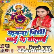 Kawna Vidhi Maai Ke Bolai (Shilpi Raj) 2022 Mp3 Song