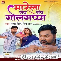 Marela Gap Gap Golgappa (Samar Singh, Neha Raj) Mp3 Song