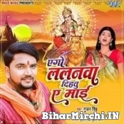 Ago Lalanwa Dihatu Ae Maai (Gunjan Singh) 2022 Mp3 Song