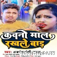 Kawano Maal Rakhale Bada (Awadhesh Premi Yadav) Mp3 Song