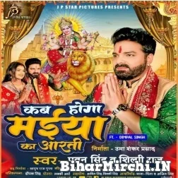 Kab Hoga Maiya Ka Aarti (Pawan Singh, Shilpi Raj) 2022 Mp3 Song