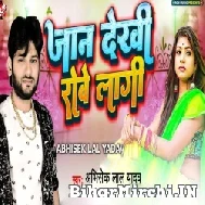 Jaan Dekhi Rowe Lagi (Abhishek Lal Yadav) 2022 Mp3 Song