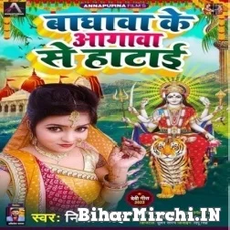 Baghwa Ke Agawa Se Hatai (Nisha Singh) 2022 Mp3 Song