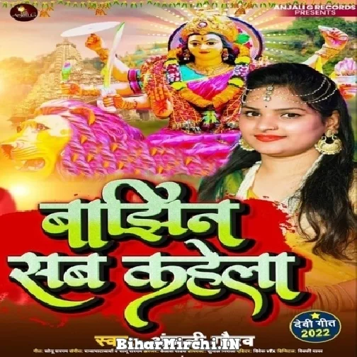 Bajhin Sab Kahela (Anjali Gaurav) 2022 Mp3 Song