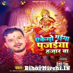 Akego Maiya Pujaiya Hajaar Ba (Pramod Premi Yadav) 2022 Mp3 Song