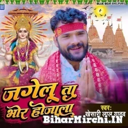 Jagelu Ta Bhor Ho Jala (Khesari Lal Yadav) 2022 Mp3 Song