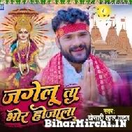 Jagelu Ta Bhor Ho Jala (Khesari Lal Yadav) 2022 Mp3 Song