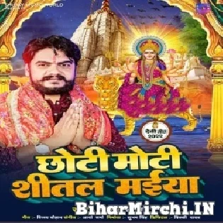 Chhoti Moti Shitali Maiya Jhuleli Jhulanwa Rama.mp3