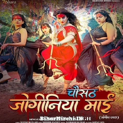 Chausath Joginiya Maai (Akshara Singh) 2022 Mp3 Song