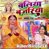 Baliya Bajariya (Preeti Rai) Mp3 Song