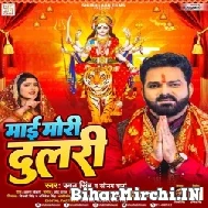 Maai Mori Dulari (Pawan Singh, Sonam Sharma) 2022 Mp3 Song