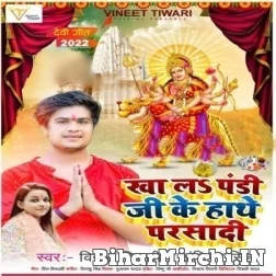 Khala Pandi Ji Hath Se Parsadi (Vinit Tiwari, Ankita Singh) 2022 Mp3 Song