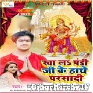 Khala Pandi Ji Hath Se Parsadi (Vinit Tiwari, Ankita Singh) 2022 Mp3 Song