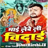 Maai Lewe Li Vidai (Deepak Dildar) 2022 Mp3 Song