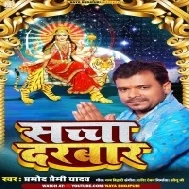 Gunj Raha Hai Mata Rani Jai Jaikar Tera Sacha Darbar Tera