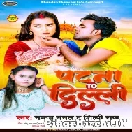 Patna To Delhi (Chandan Chanchal, Shilpi Raj) 2022 Mp3 Song