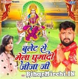 Bullet Se Mela Ghumadi Jija Ji (Tuntun Yadav , Khushi Kakkar) 2022 Mp3 Song